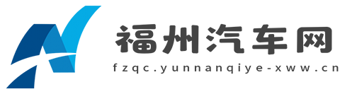 福州汽车网【购车惠-汽车报价-汽车排行网】