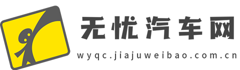 无忧汽车网【购车惠