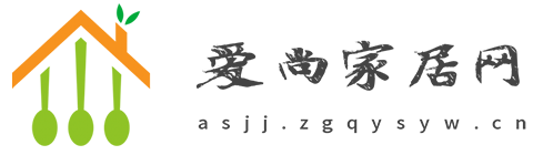 爱尚家居网【时尚的家居家装建材行业新闻资讯门户】