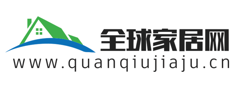 全球家居网【时尚的家居家装建材行业新闻资讯门户】