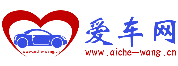 爱车网【购车惠-汽车报价-汽车排行】
