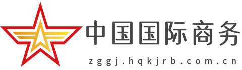 中国国际商务网【提供权威、全面、专业的财经门户】