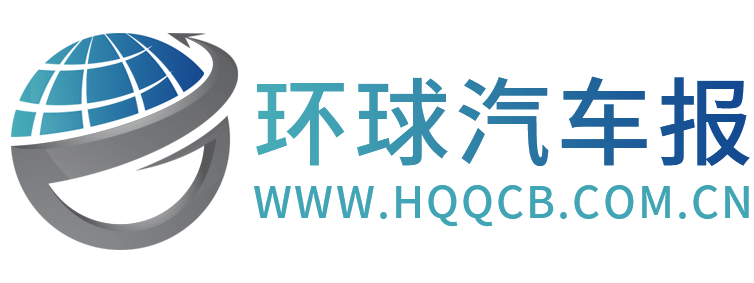 环球汽车报【购车惠-汽车报价-汽车排行】