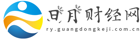 日月财经网【提供权威、全面、专业的财经门户】