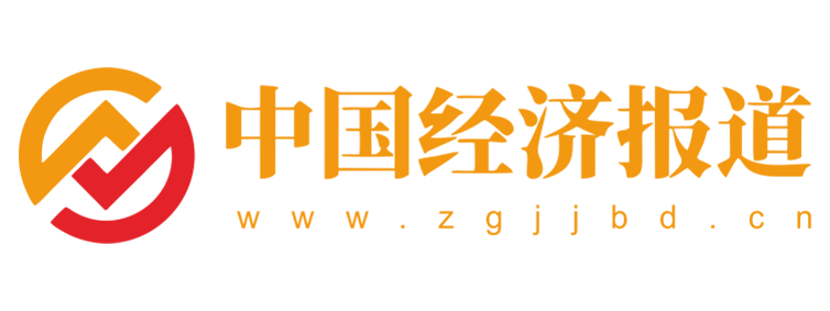 中国经济报道【提供权威、全面、专业的财经门户】