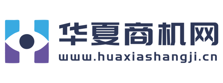 华夏商机网【提供权威、全面、专业的财经门户】