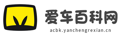 爱车百科网【购车惠-汽车报价-汽车排行网】