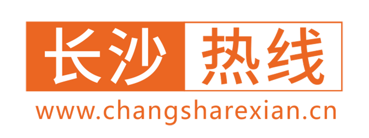 长沙热线【新闻资讯-科技-汽车-娱乐-综合新闻门户网站】