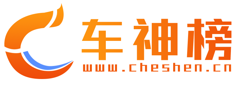 车神榜网【购车惠-汽车报价-汽车排行】