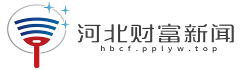河北财富新闻【提供权威