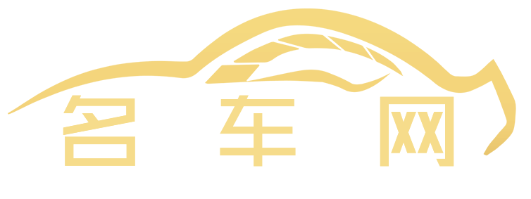 名车网【购车惠-汽车报价-汽车排行】