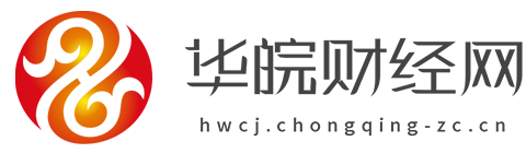 华皖财经网【提供权威、全面、专业的财经门户】