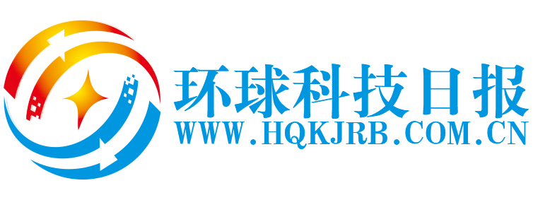 环球科技日报【结合智能、趣鲜的科技互联网新闻门户】