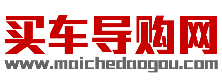 买车导购网【购车惠-汽车报价-汽车排行】