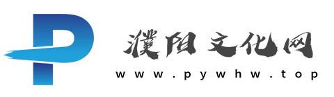 濮阳文化网【提供权威、全面、专业的艺术媒体】