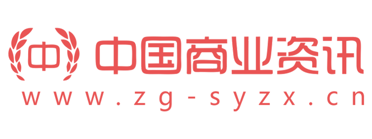 中国商业资讯【提供权威、全面、专业的财经门户】