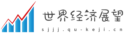世界经济展望网【提供权威、全面、专业的财经门户】