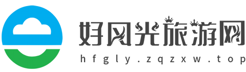 好风光旅游网【旅游酒店、消费生活、专业资讯】