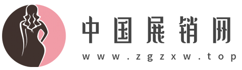 中国展销网【美容时尚、女性生活、专业资讯】