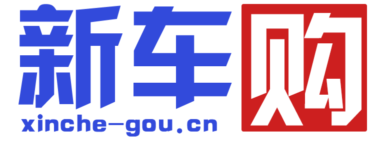 新车购【购车惠-汽车报价-汽车排行】