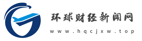 环球财经新闻网【提供权威、全面、专业的财经门户】