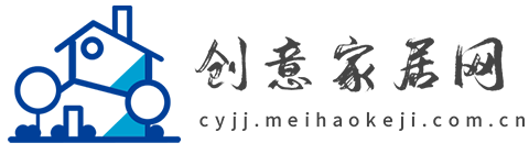 创意家居网【时尚的家居家装建材行业新闻资讯门户】