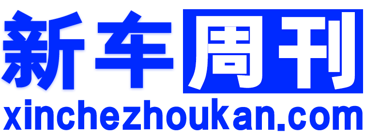 新车周刊【购车惠-汽车报价-汽车排行】