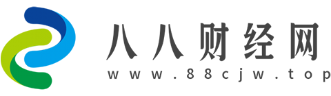 八八财经网【提供权威、全面、专业的财经门户】