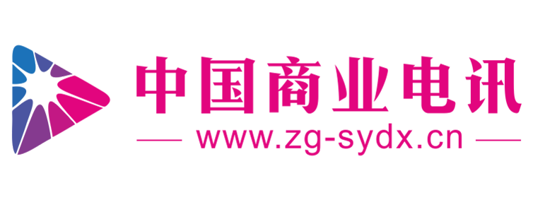 中国商业电讯【提供权威、全面、专业的财经门户】