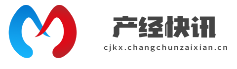 产经快讯【提供权威、全面、专业的财经门户】