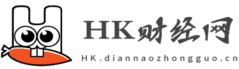 HK财经网【提供权威、全面、专业的财经门户】
