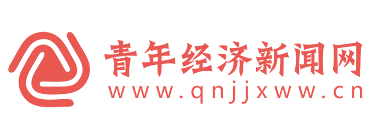 青年经济新闻网【提供权威、全面、专业的财经门户】