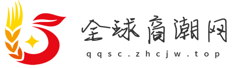 全球商潮网【提供权威、全面、专业的财经门户】