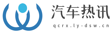 汽车热讯【购车惠-汽车报价-汽车排行网】