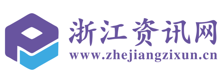 浙江资讯网【新闻资讯-科技-汽车-娱乐-综合新闻门户网站】