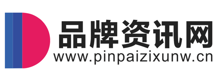 品牌资讯网【提供权威
