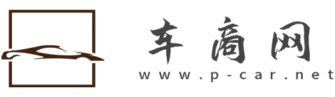 车商网【购车惠-汽车报价-汽车排行】