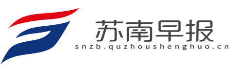 苏南早报【新闻资讯