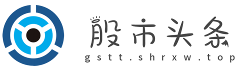 股市头条【提供权威、全面、专业的财经门户】