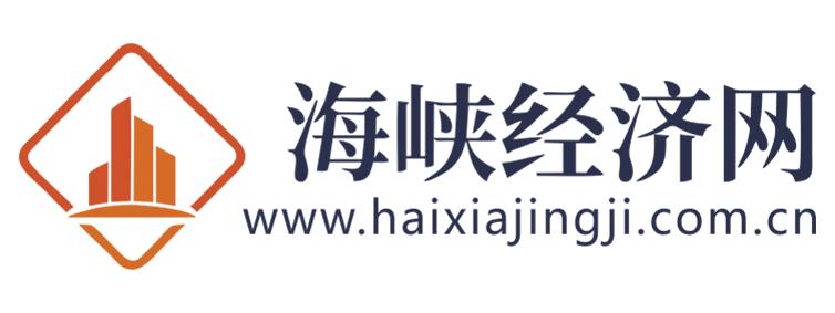 海峡经济网【提供权威、全面、专业的财经门户】