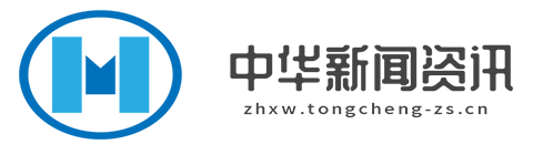 中华新闻资讯【新闻资讯