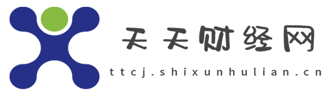 天天财经网【提供权威、全面、专业的财经门户】