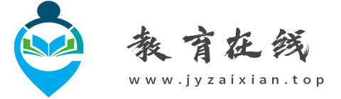 教育在线【提供权威