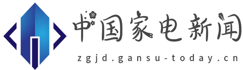 中国家电新闻网【时尚的家居家装建材行业新闻资讯门户】