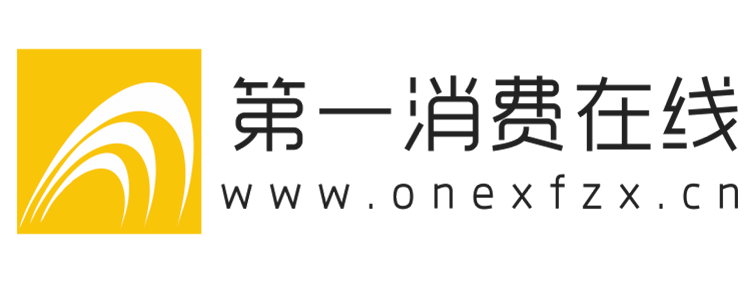 第一消费在线【提供权威、全面、专业的财经门户】