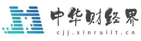 中华财经界【提供权威、全面、专业的财经门户】