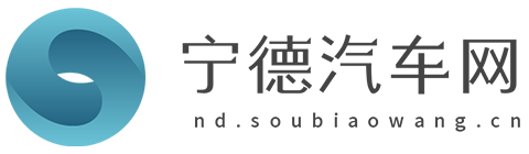 宁德汽车网【购车惠-汽车报价-汽车排行网】
