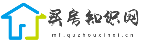买房知识网【时尚的房产家居建材行业新闻资讯门户】