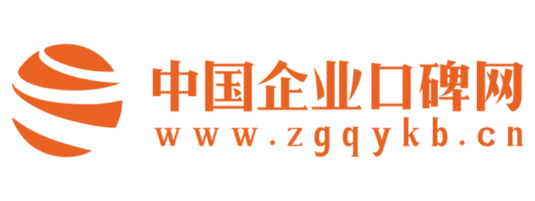 中国企业口碑网【提供权威、全面、专业的财经门户】