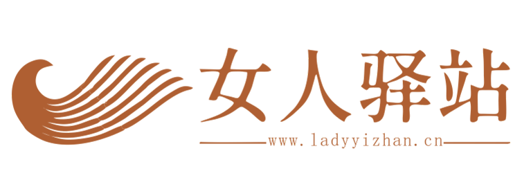 女人驿站【美容时尚、女性生活、专业资讯】